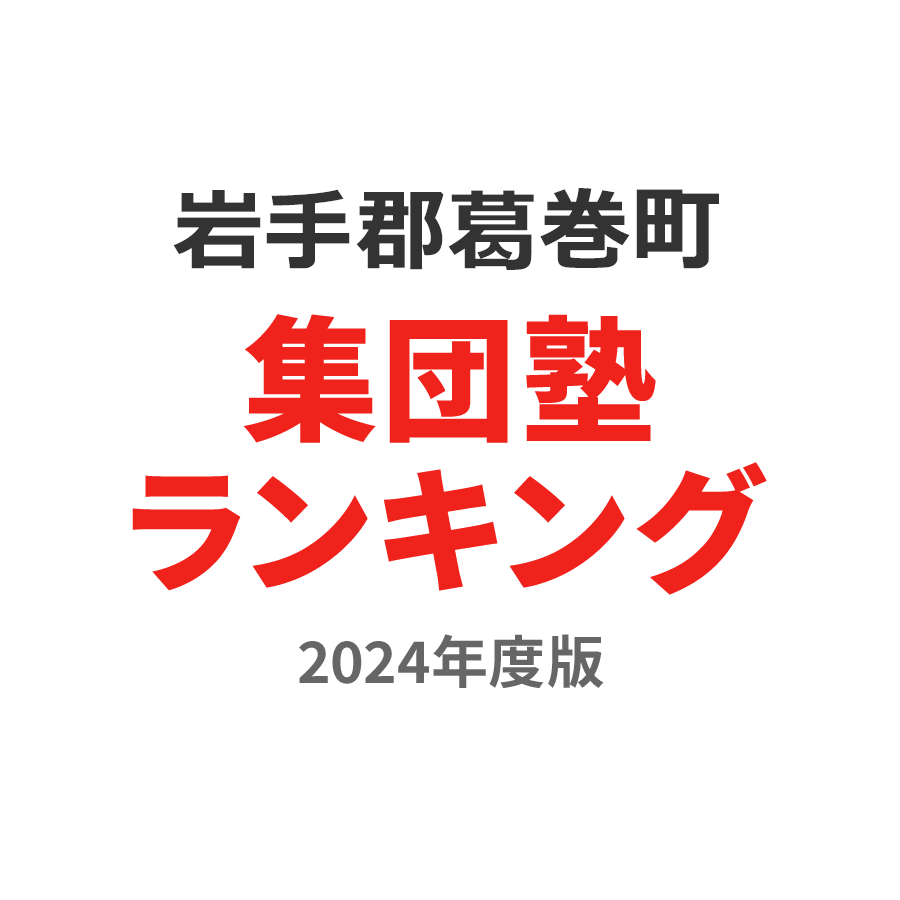 岩手郡葛巻町集団塾ランキング小5部門2024年度版