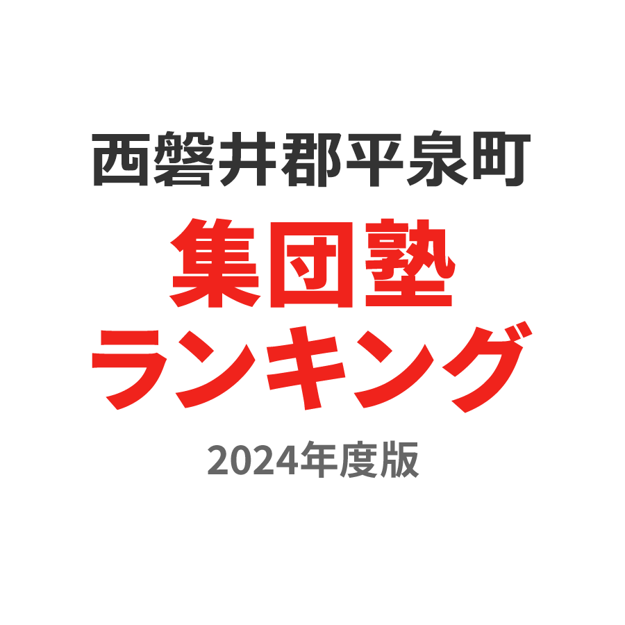 西磐井郡平泉町集団塾ランキング高3部門2024年度版