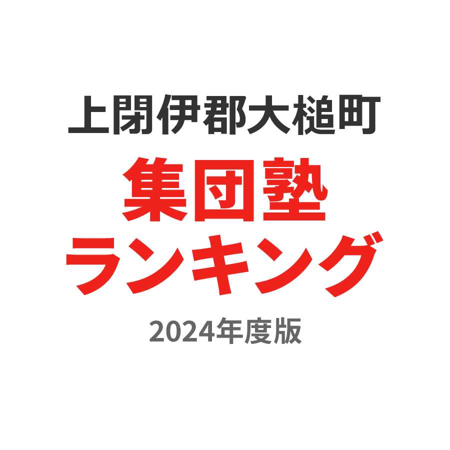 上閉伊郡大槌町集団塾ランキング高校生部門2024年度版