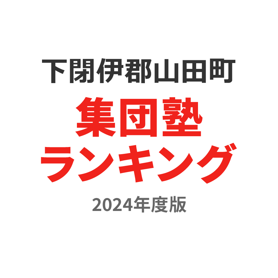 下閉伊郡山田町集団塾ランキング小6部門2024年度版