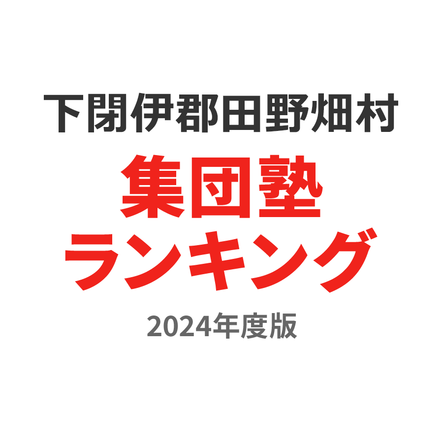 下閉伊郡田野畑村集団塾ランキング中2部門2024年度版