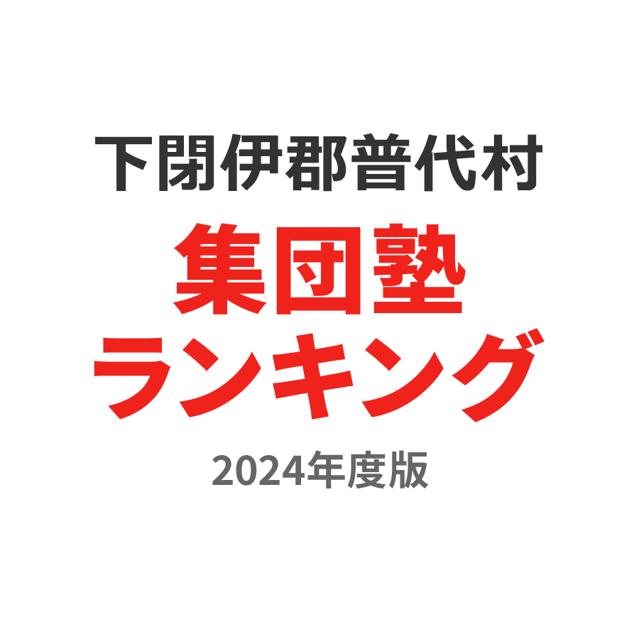 下閉伊郡普代村集団塾ランキング小3部門2024年度版