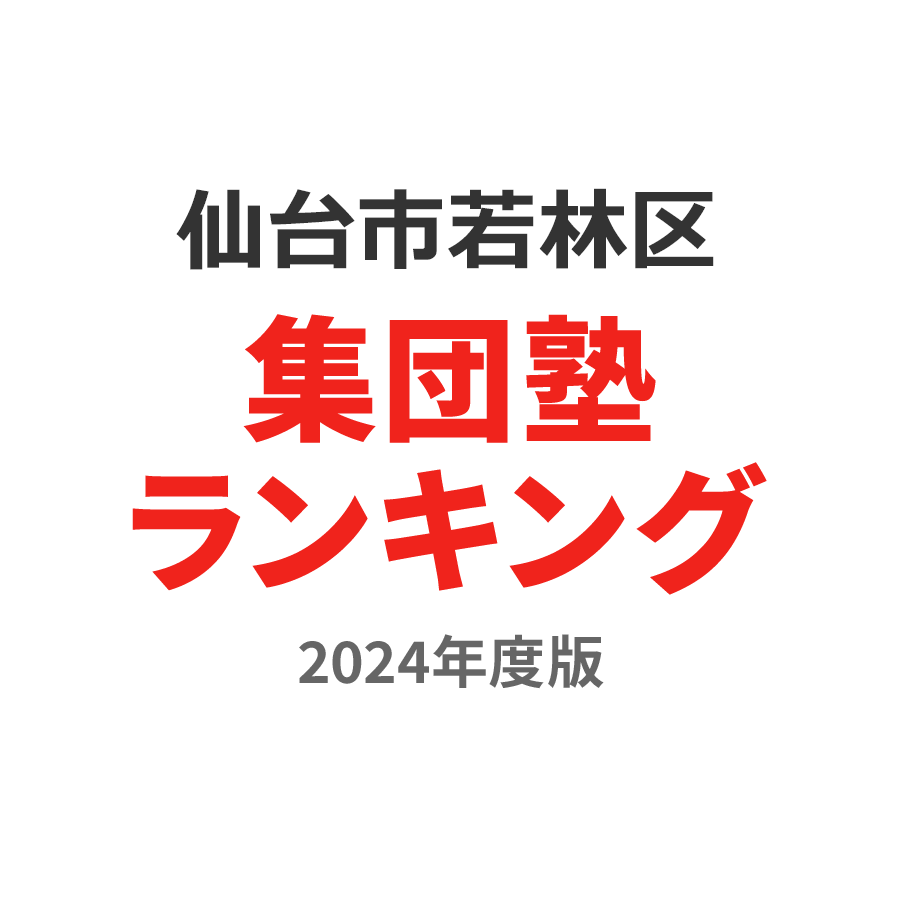 仙台市若林区集団塾ランキング浪人生部門2024年度版