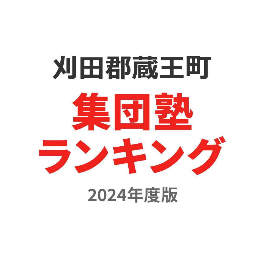 刈田郡蔵王町集団塾ランキング小2部門2024年度版