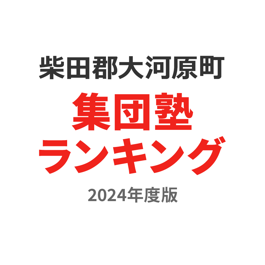 柴田郡大河原町集団塾ランキング中3部門2024年度版