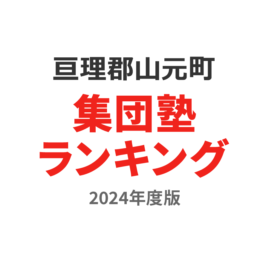 亘理郡山元町集団塾ランキング小3部門2024年度版