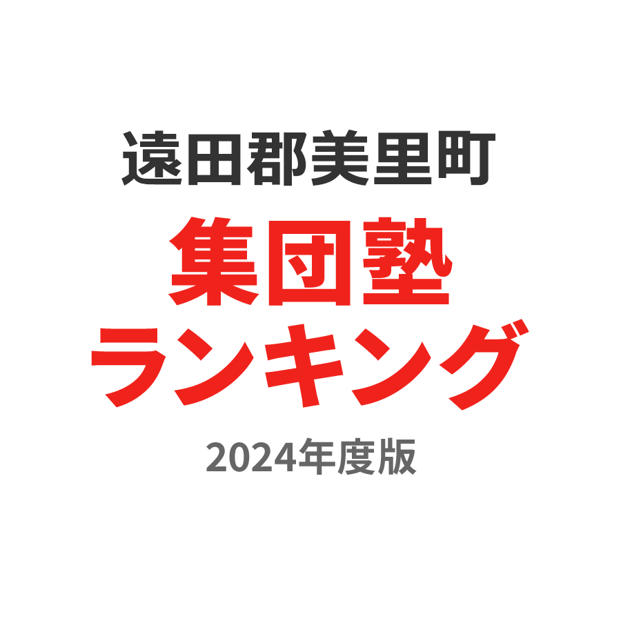 遠田郡美里町集団塾ランキング中学生部門2024年度版