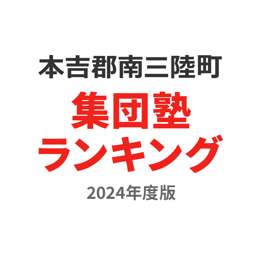 本吉郡南三陸町集団塾ランキング小4部門2024年度版