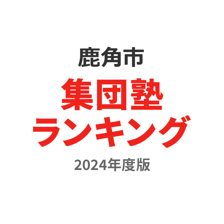 鹿角市集団塾ランキング高2部門2024年度版