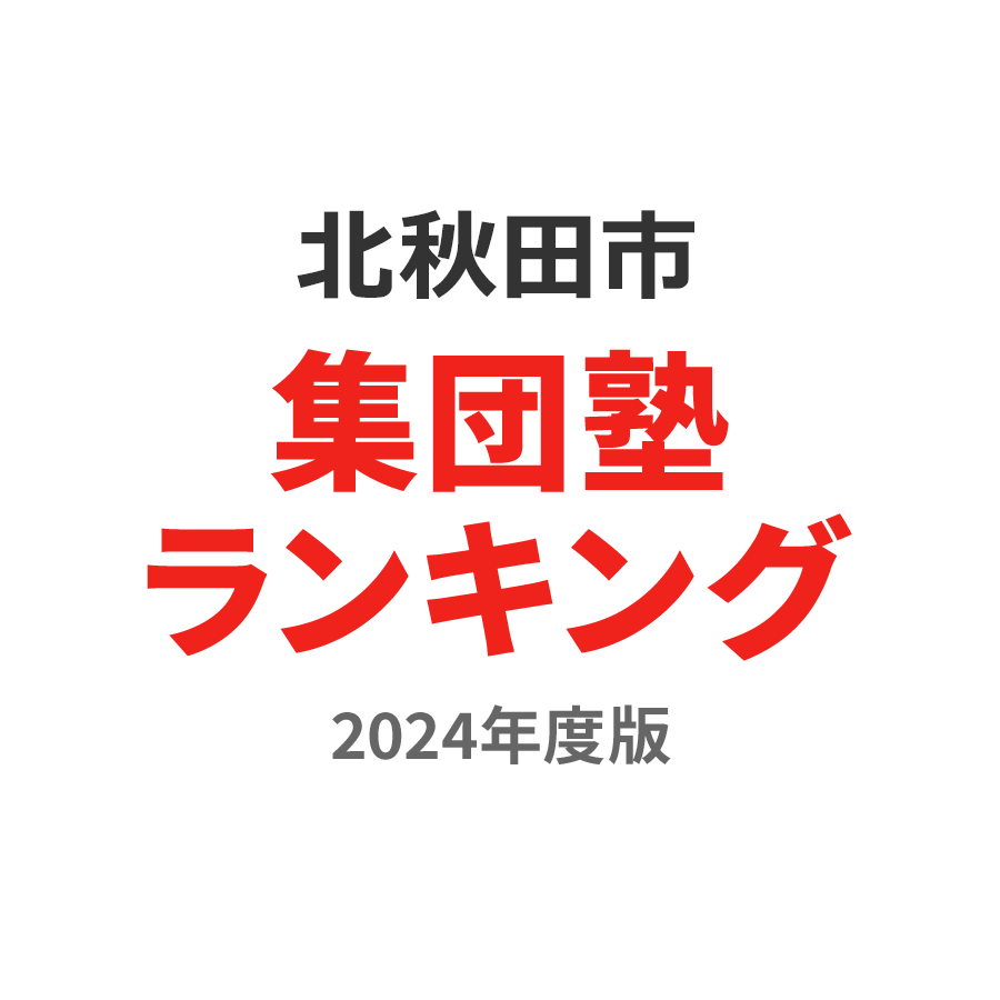 北秋田市集団塾ランキング中2部門2024年度版