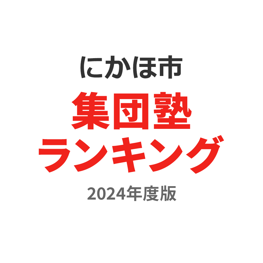 にかほ市集団塾ランキング中1部門2024年度版