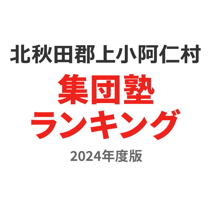 北秋田郡上小阿仁村集団塾ランキング浪人生部門2024年度版