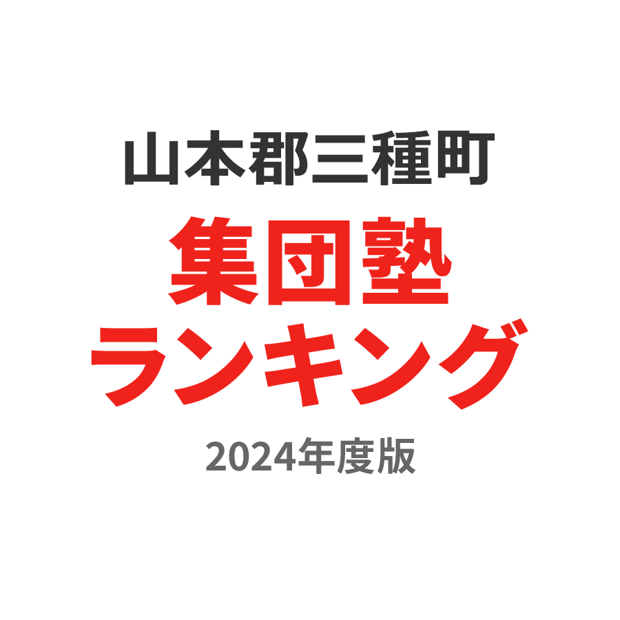 山本郡三種町集団塾ランキング高2部門2024年度版