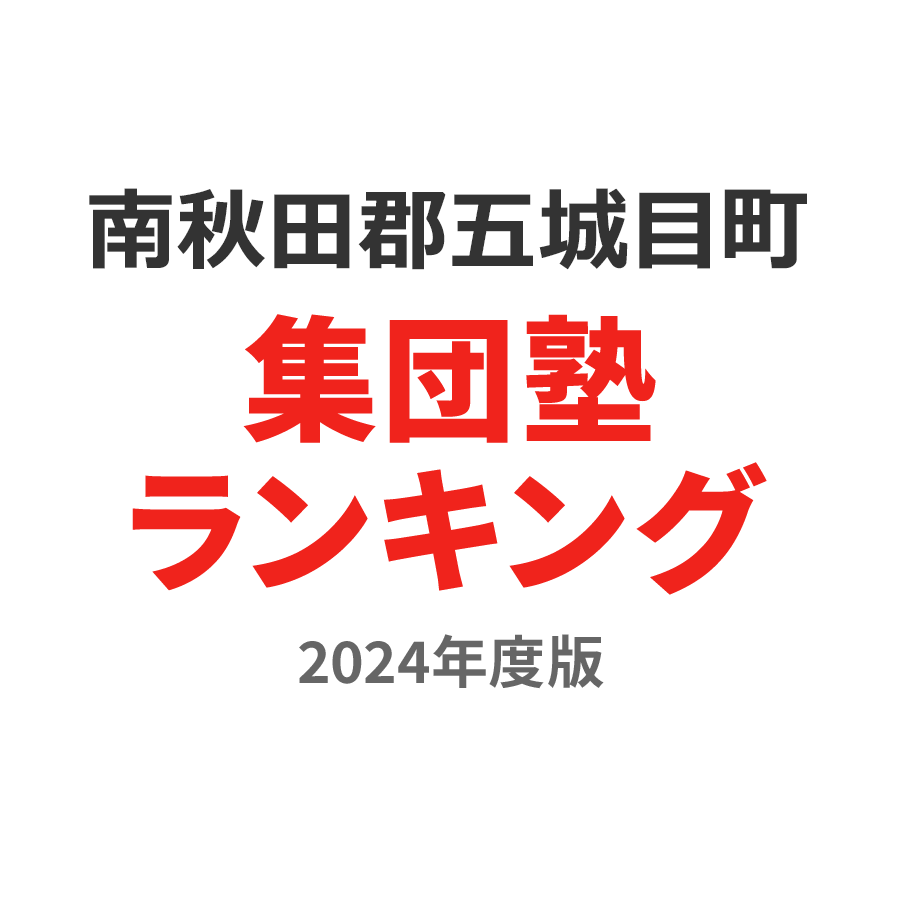 南秋田郡五城目町集団塾ランキング小学生部門2024年度版