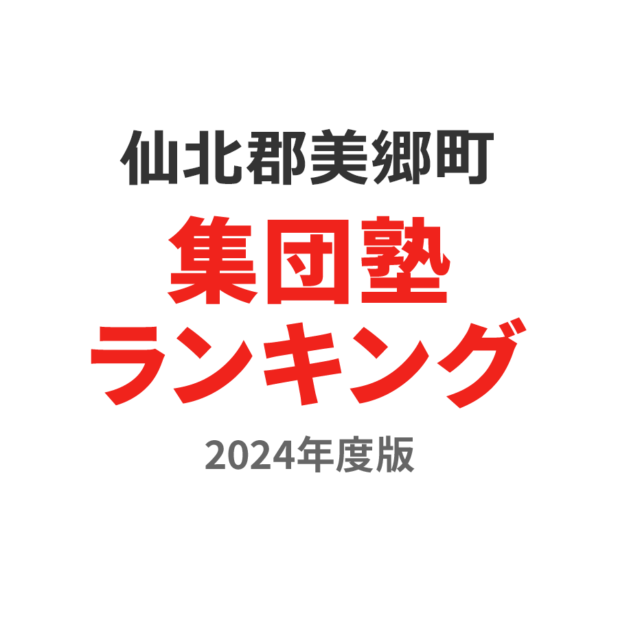 仙北郡美郷町集団塾ランキング小3部門2024年度版