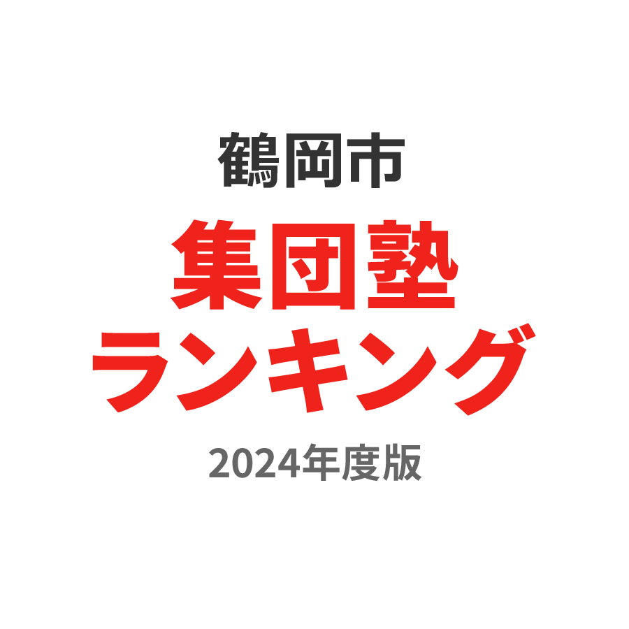 鶴岡市集団塾ランキング小1部門2024年度版