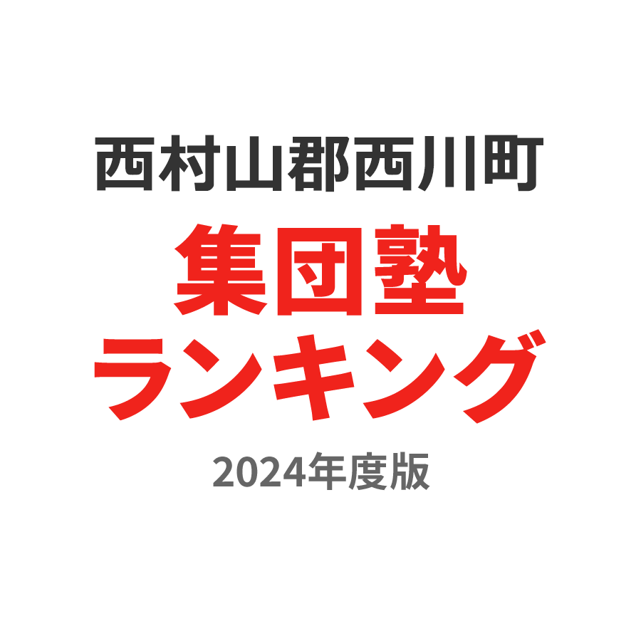 西村山郡西川町集団塾ランキング高3部門2024年度版