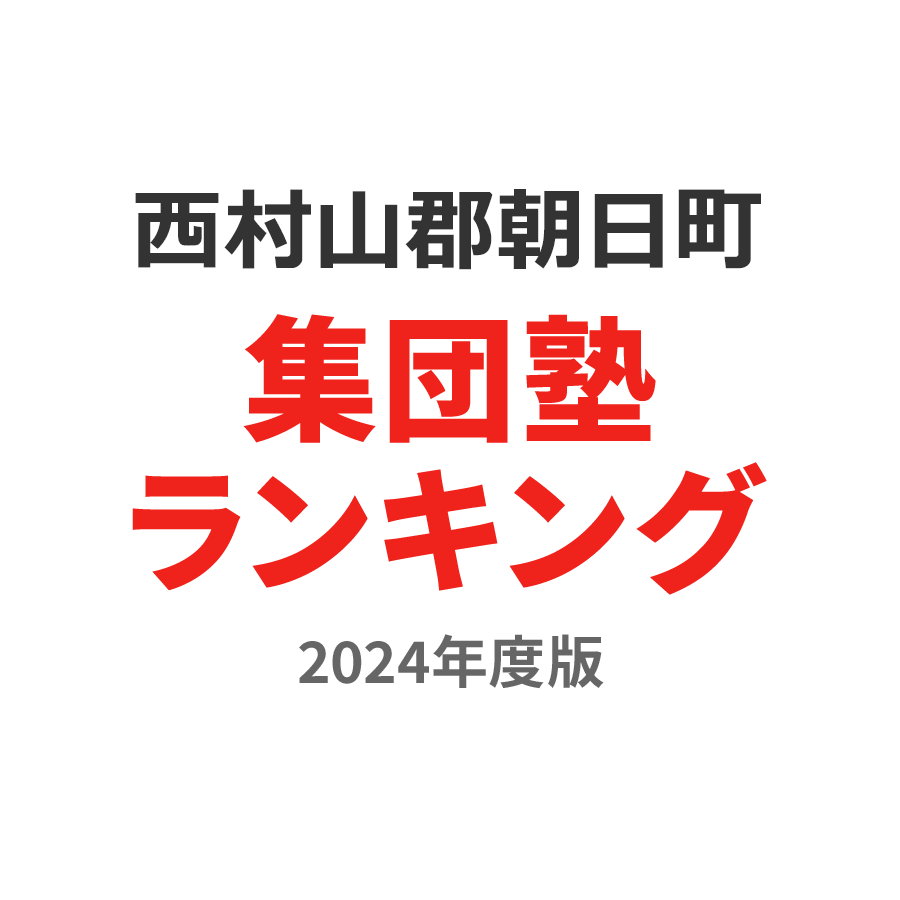 西村山郡朝日町集団塾ランキング中3部門2024年度版