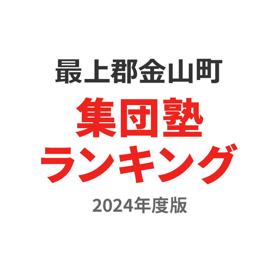 最上郡金山町集団塾ランキング高3部門2024年度版