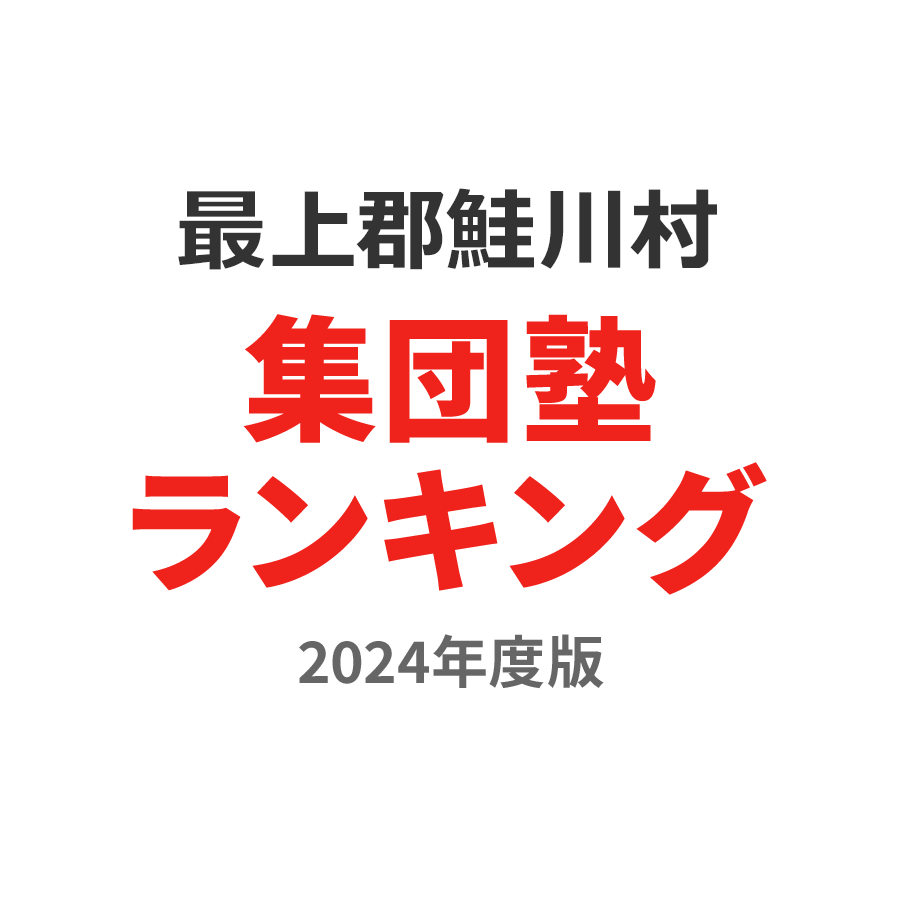 最上郡鮭川村集団塾ランキング幼児部門2024年度版