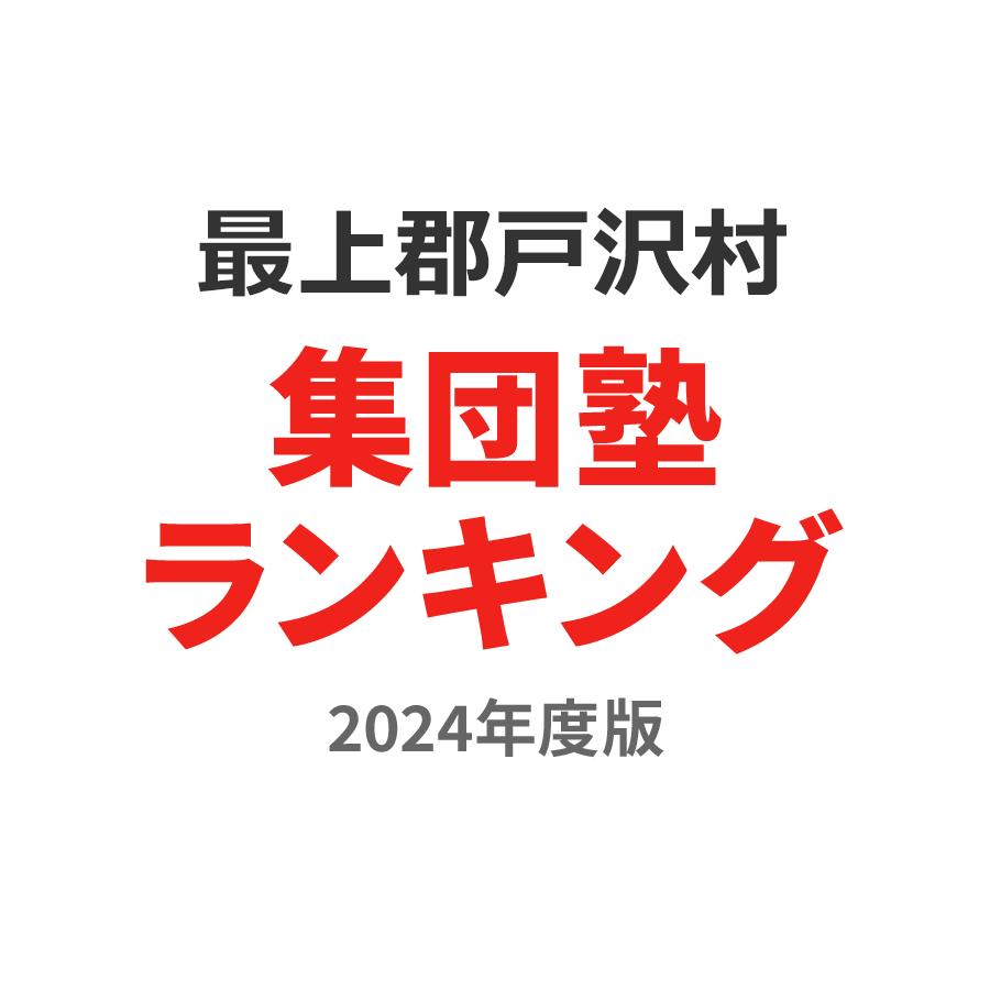 最上郡戸沢村集団塾ランキング幼児部門2024年度版