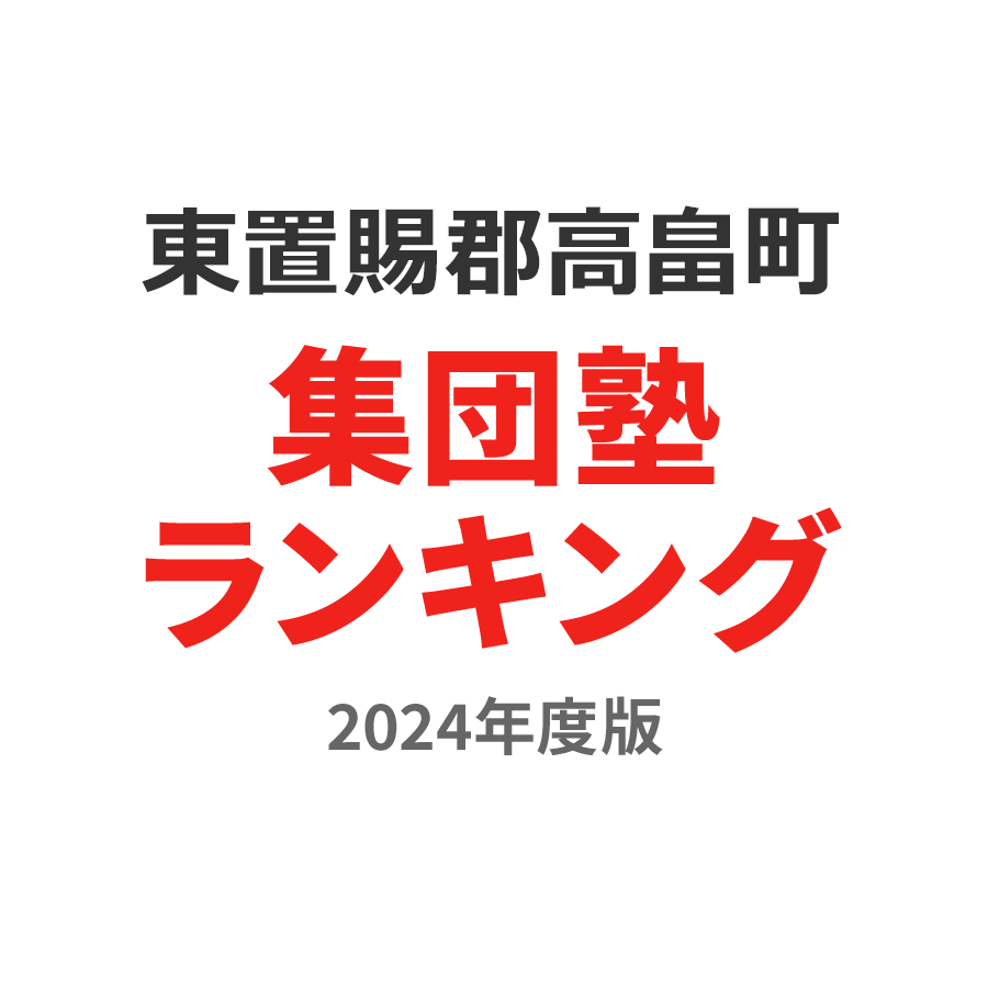 東置賜郡高畠町集団塾ランキング高1部門2024年度版