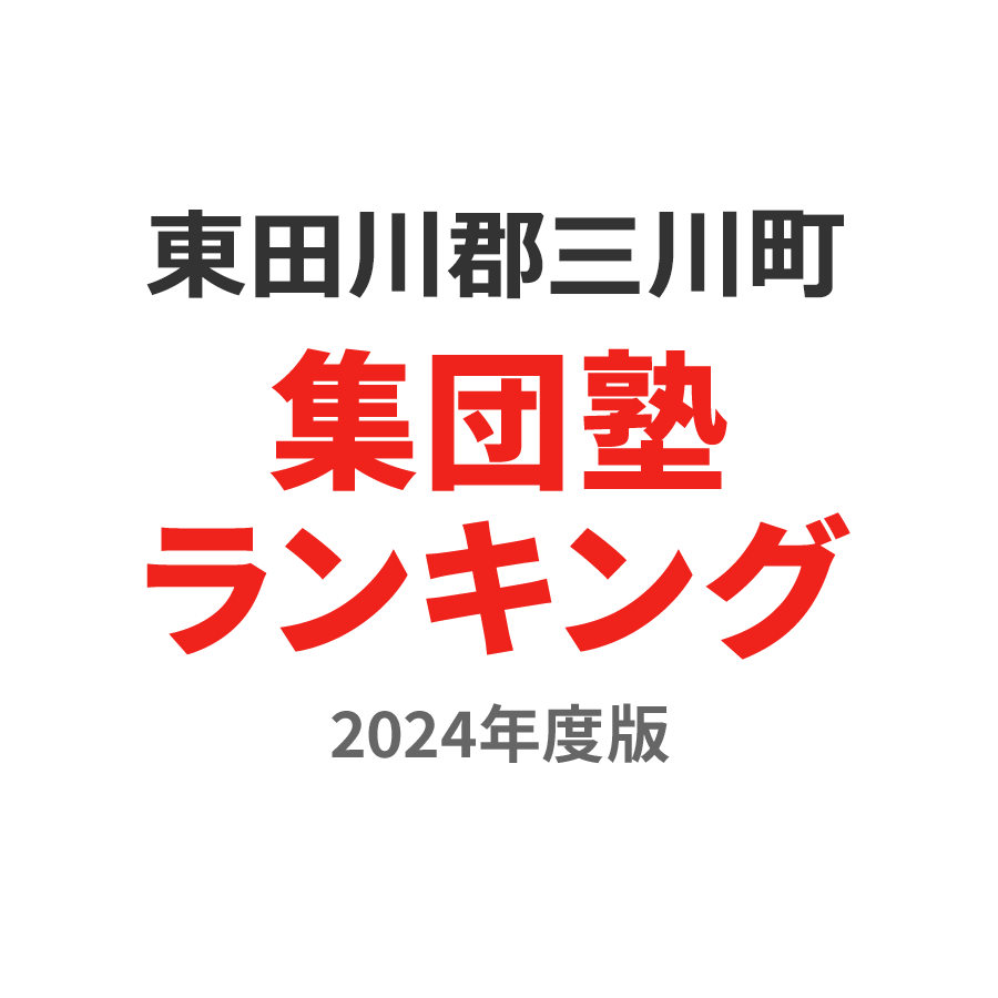 東田川郡三川町集団塾ランキング2024年度版