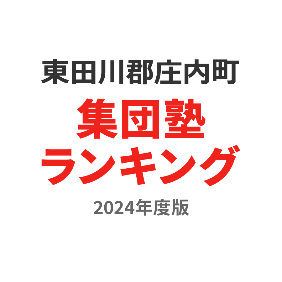 東田川郡庄内町集団塾ランキング小学生部門2024年度版