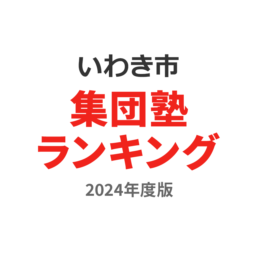 いわき市集団塾ランキング幼児部門2024年度版