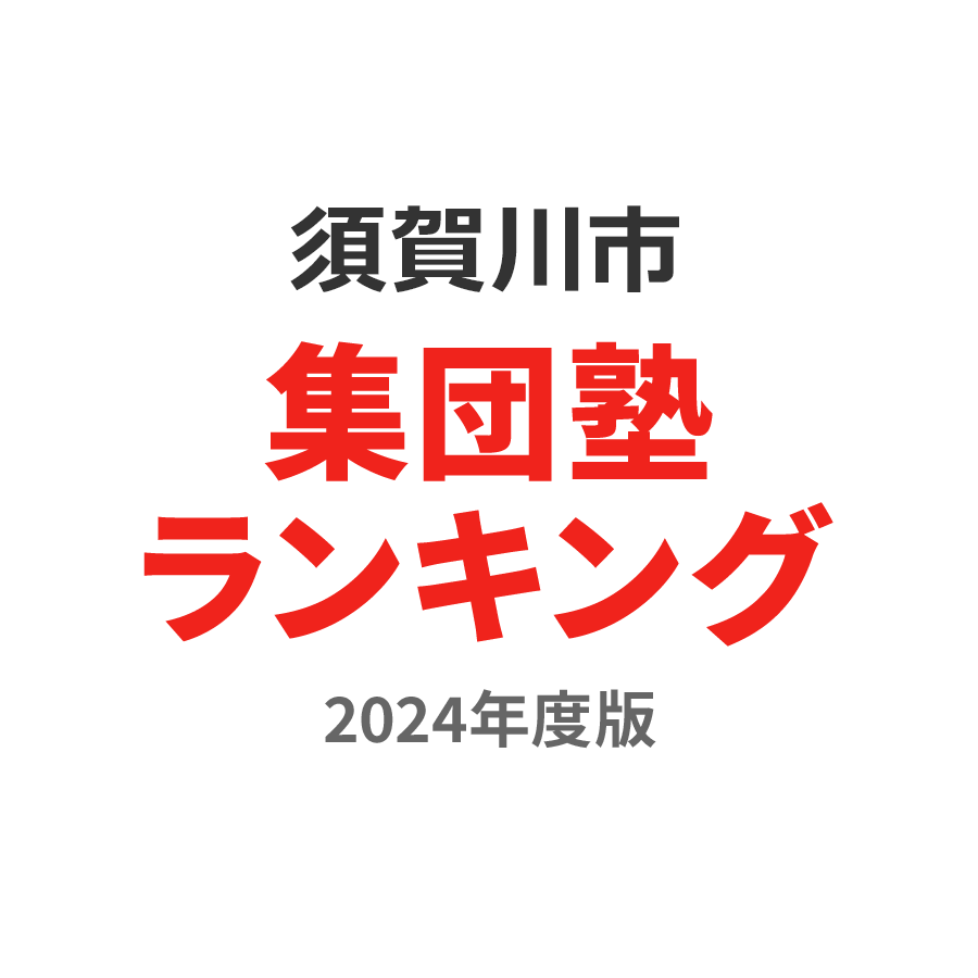 須賀川市集団塾ランキング浪人生部門2024年度版