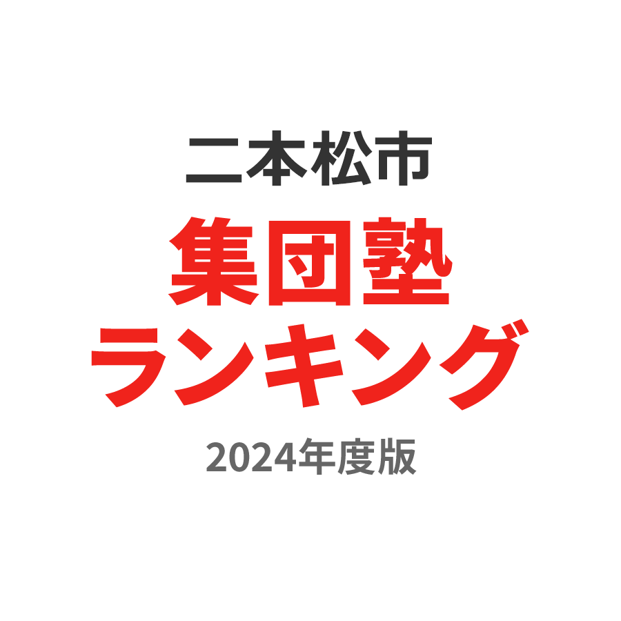二本松市集団塾ランキング中2部門2024年度版