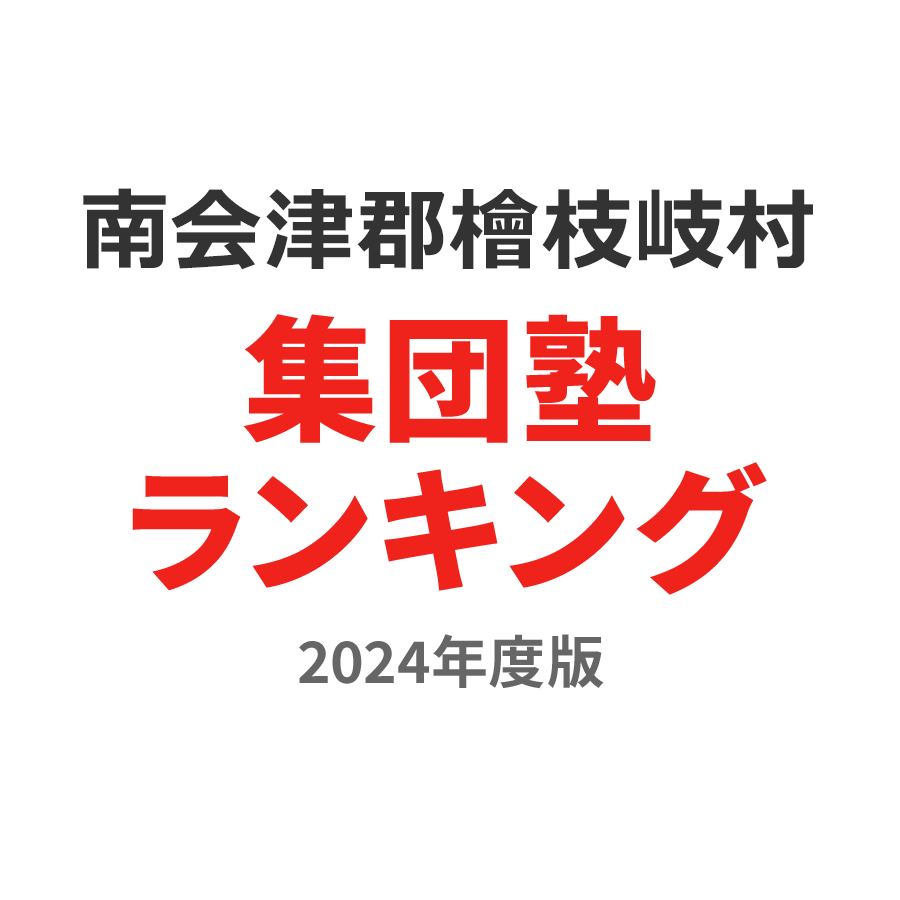 南会津郡檜枝岐村集団塾ランキング高3部門2024年度版