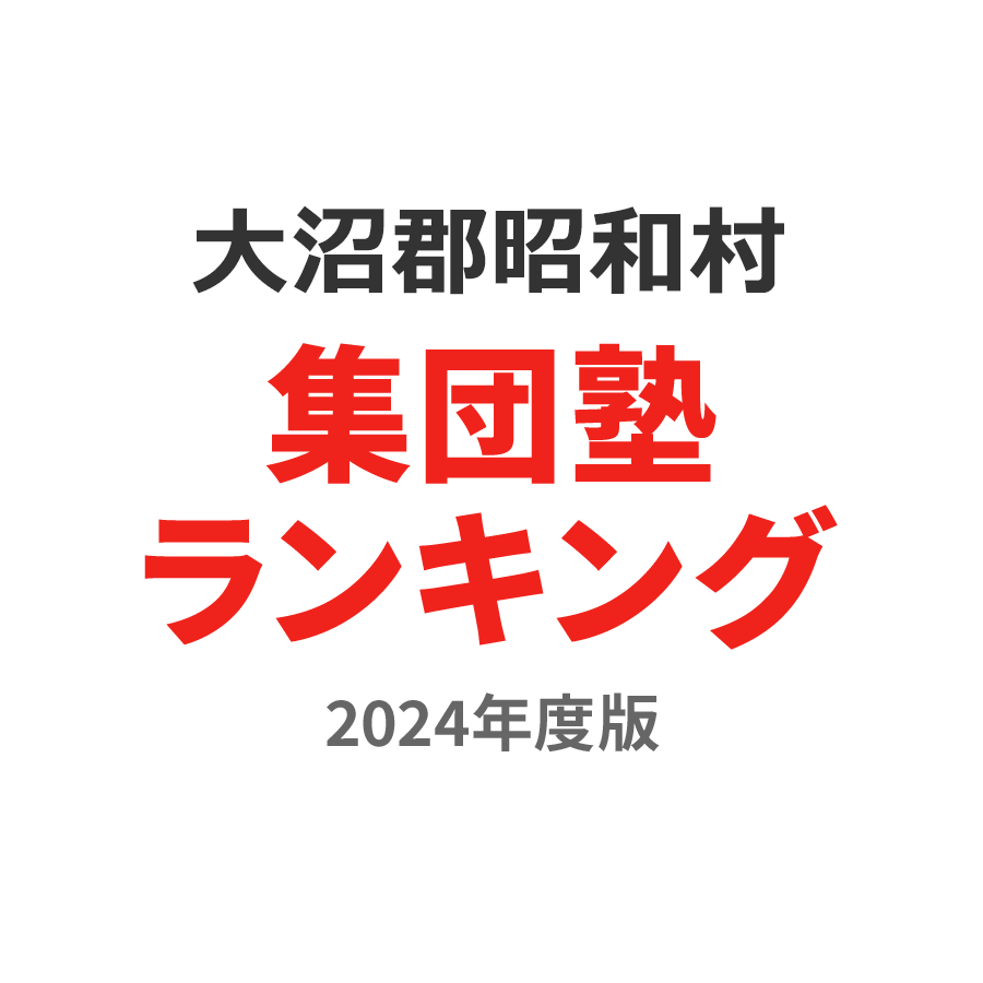 大沼郡昭和村集団塾ランキング中2部門2024年度版