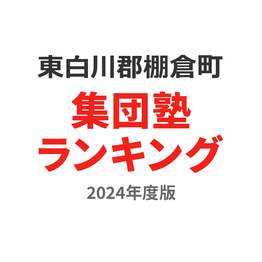 東白川郡棚倉町集団塾ランキング浪人生部門2024年度版