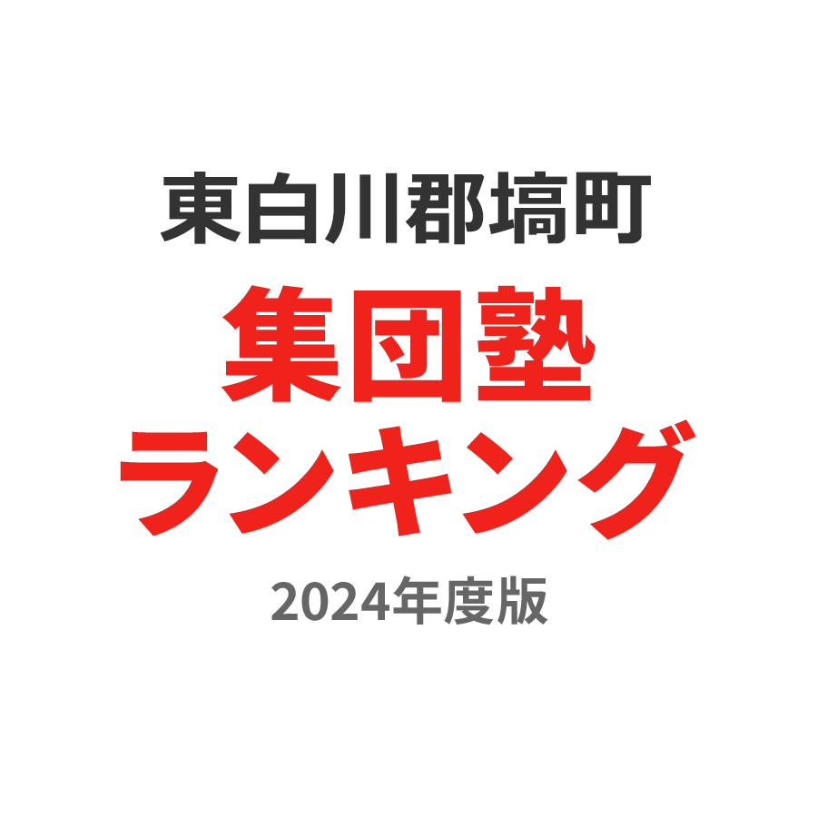 東白川郡塙町集団塾ランキング中1部門2024年度版