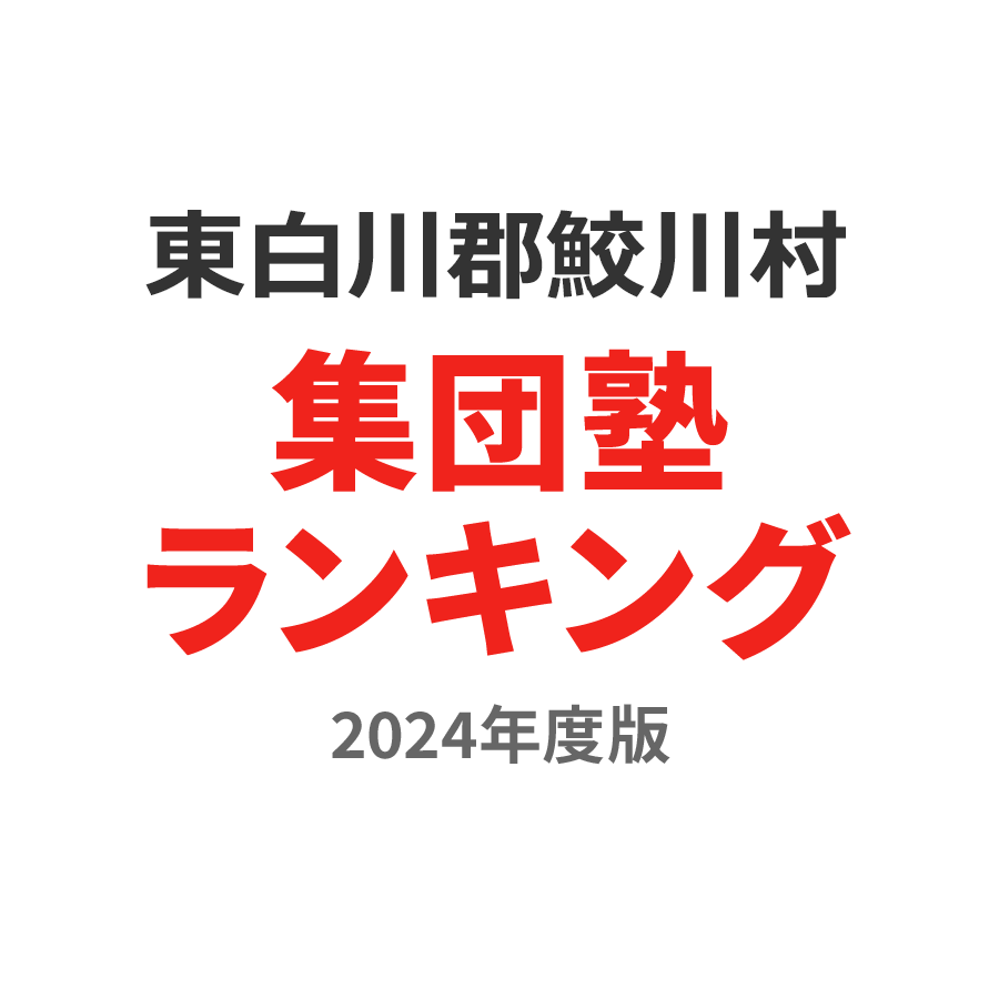 東白川郡鮫川村集団塾ランキング浪人生部門2024年度版