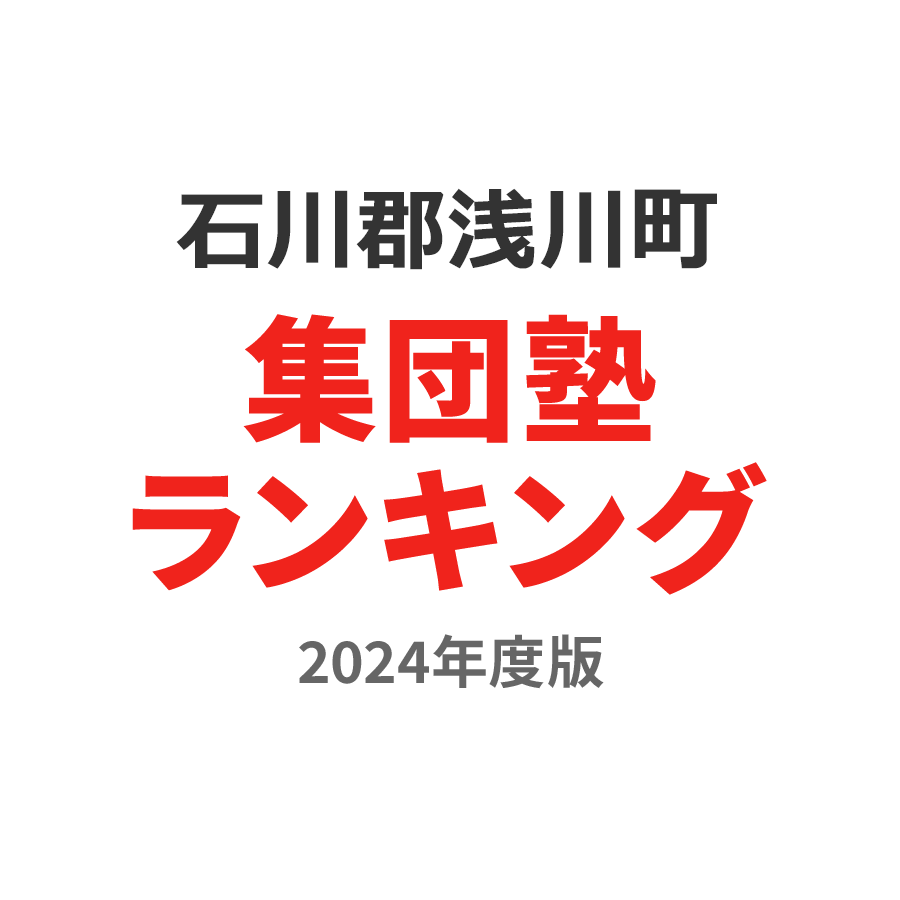 石川郡浅川町集団塾ランキング浪人生部門2024年度版