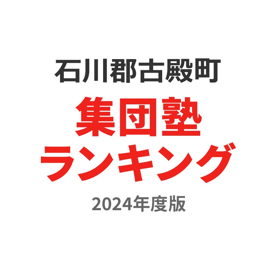 石川郡古殿町集団塾ランキング高3部門2024年度版