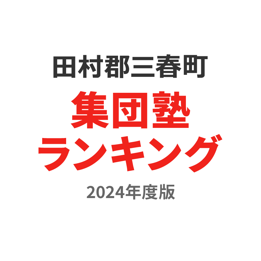 田村郡三春町集団塾ランキング中2部門2024年度版