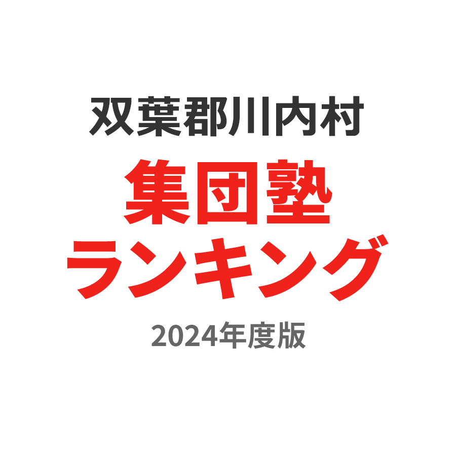 双葉郡川内村集団塾ランキング中1部門2024年度版