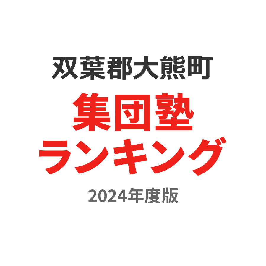 双葉郡大熊町集団塾ランキング小4部門2024年度版