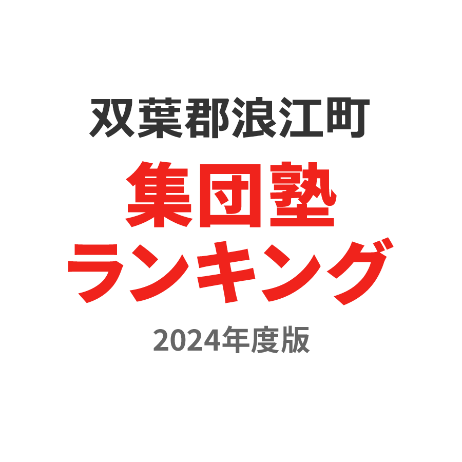 双葉郡浪江町集団塾ランキング小5部門2024年度版