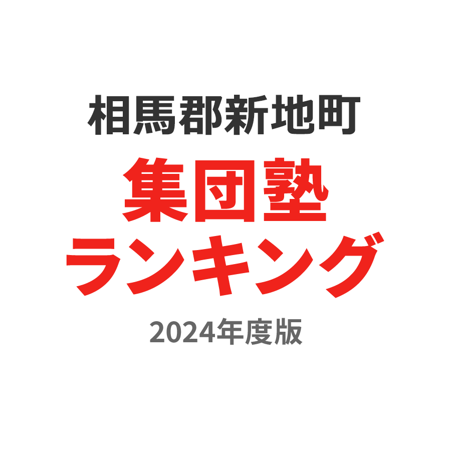 相馬郡新地町集団塾ランキング高3部門2024年度版