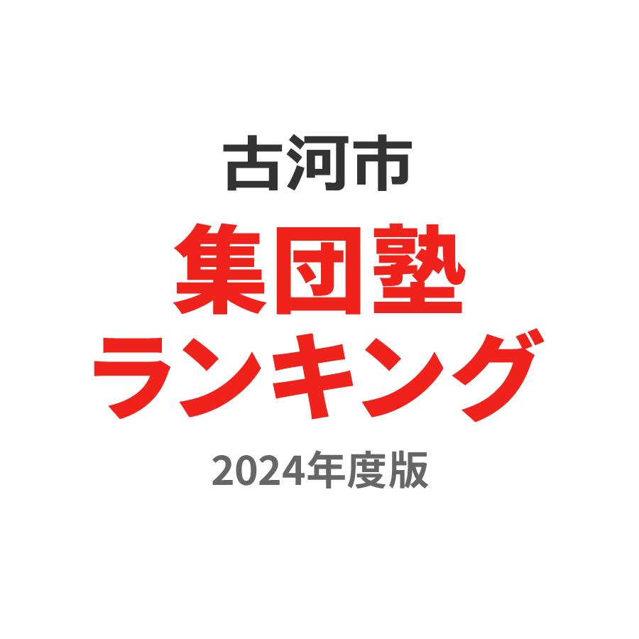 古河市集団塾ランキング小2部門2024年度版