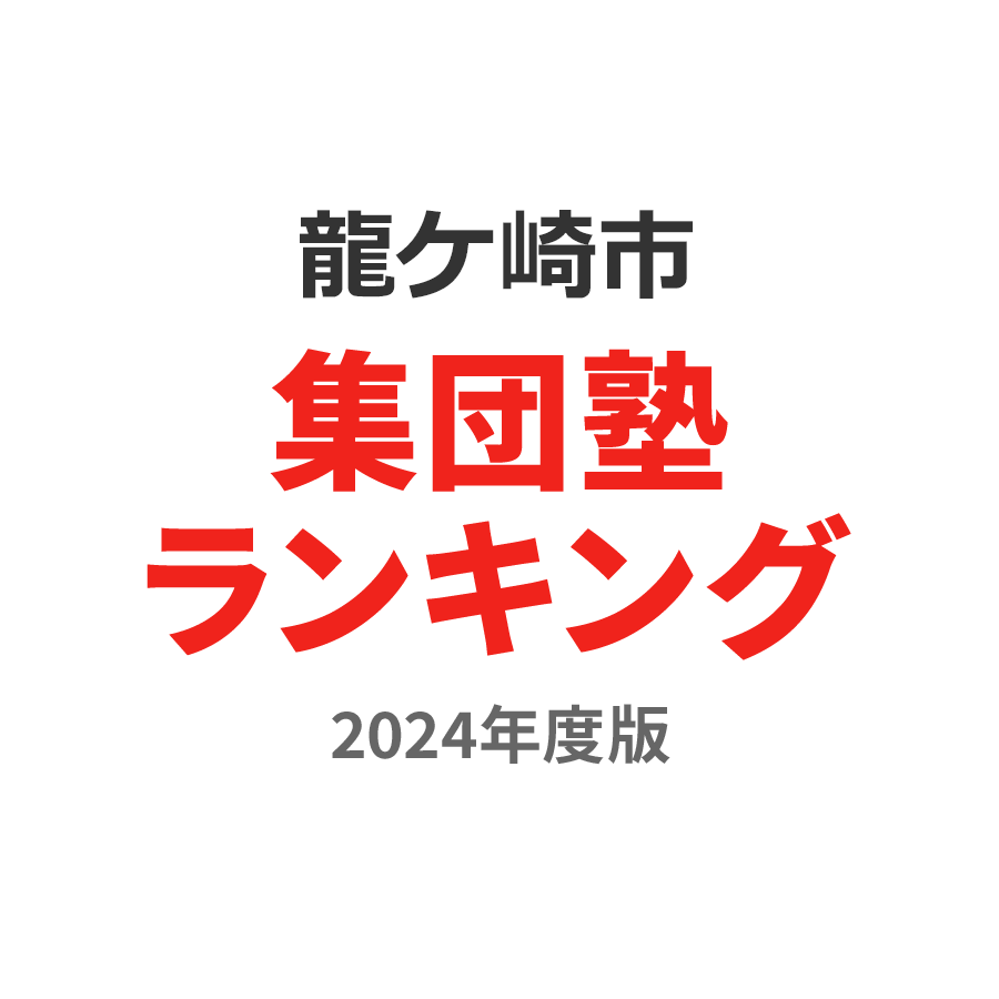 龍ケ崎市集団塾ランキング中3部門2024年度版