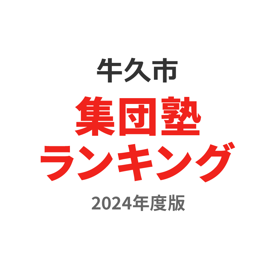 牛久市集団塾ランキング高3部門2024年度版