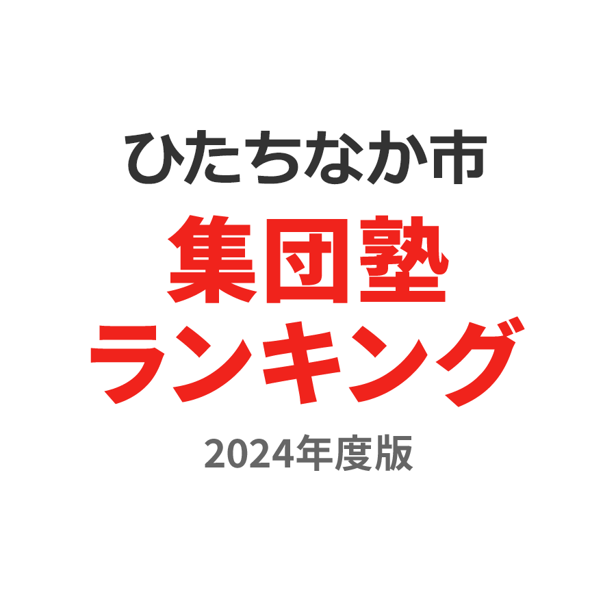 ひたちなか市集団塾ランキング中3部門2024年度版