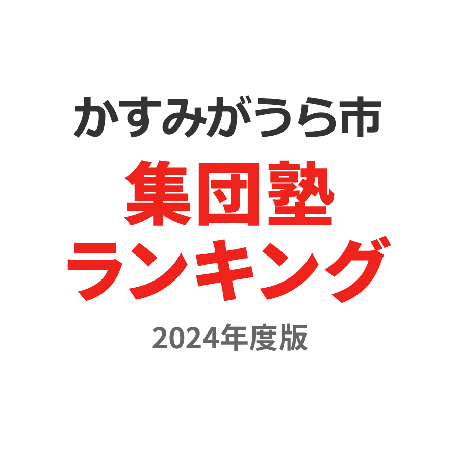 かすみがうら市集団塾ランキング高2部門2024年度版