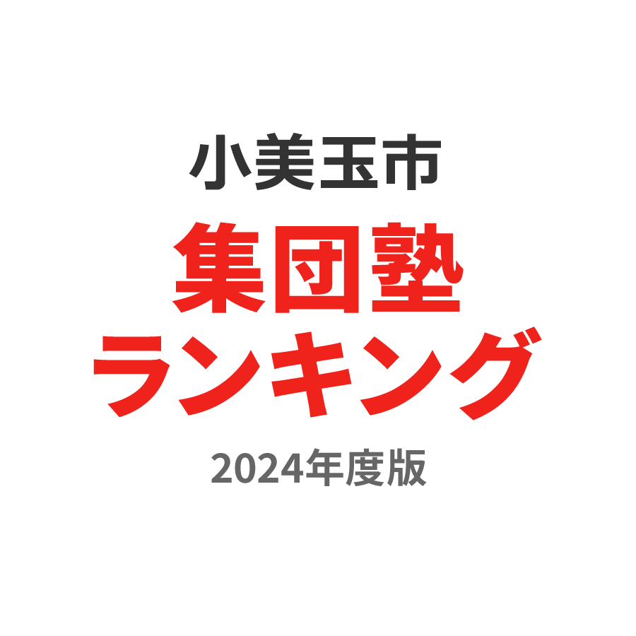 小美玉市集団塾ランキング小3部門2024年度版