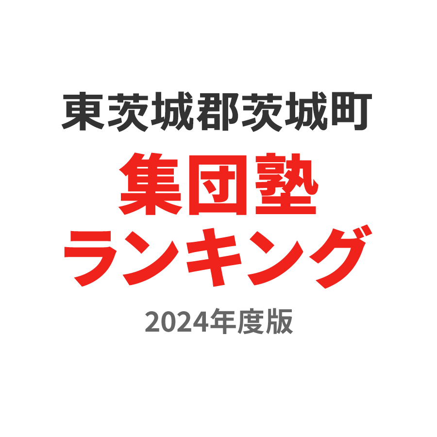 東茨城郡茨城町集団塾ランキング2024年度版